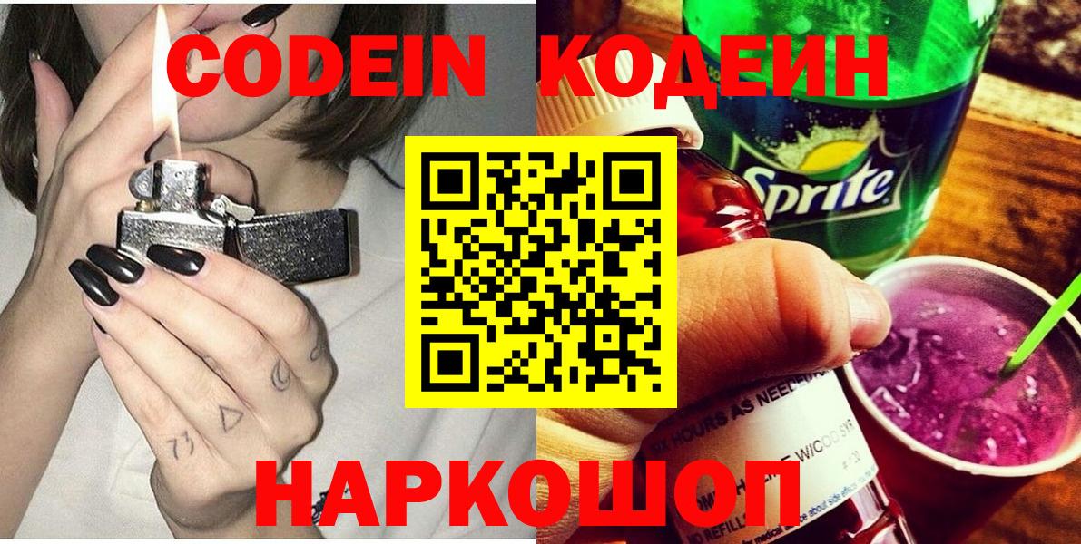 Codein напиток Lean (лин)  Codein Purple Drank  Вход с VPN  Алексеевка 