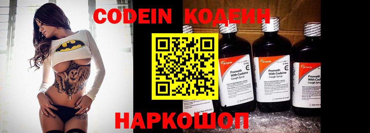 Codein напиток Lean (лин) Алексеевка
